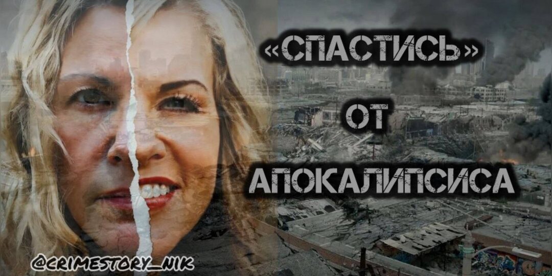 ‎Дети и культ матери: преступление на фоне конца света...