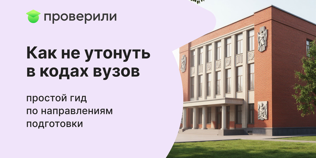 Как не утонуть в кодах вузов – простой гид по направлениям подготовки
