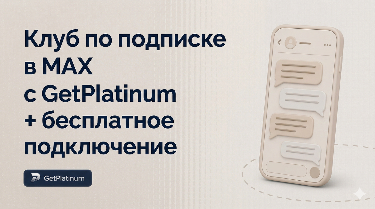 Клуб по подписке в MAX: бот-контроллер GetPlatinum и автоматизация доступа