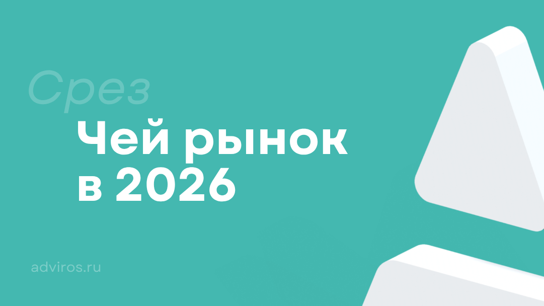 Чей рынок в 2026 / Срез / Адвирос