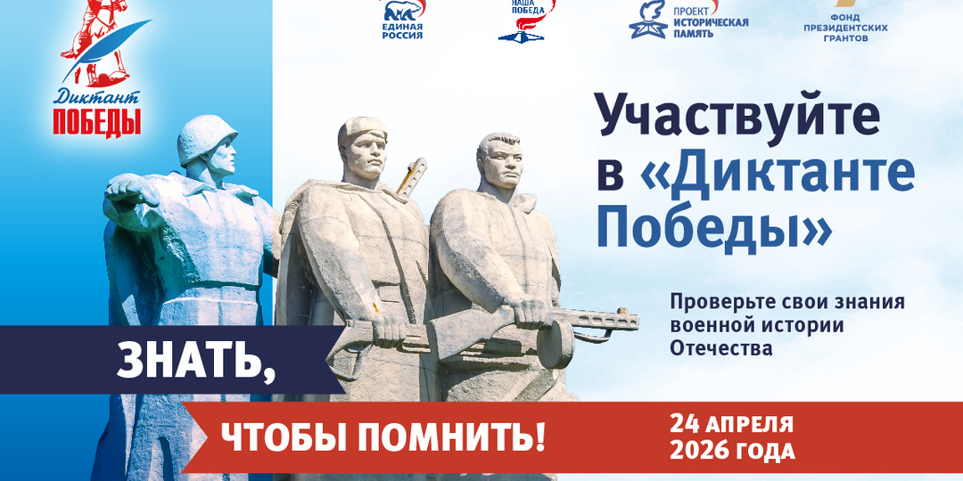 Знать, чтобы помнить: в СПбГУПТД пройдет «Диктант Победы»