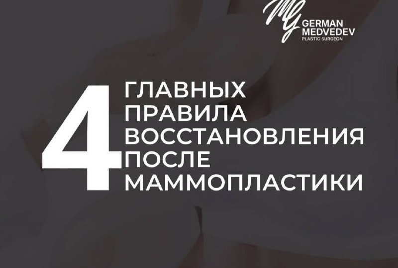 🖇4 правила восстановления после маммопластики