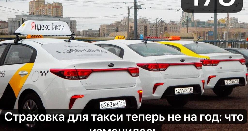Страховка для такси теперь не на год: что изменилось