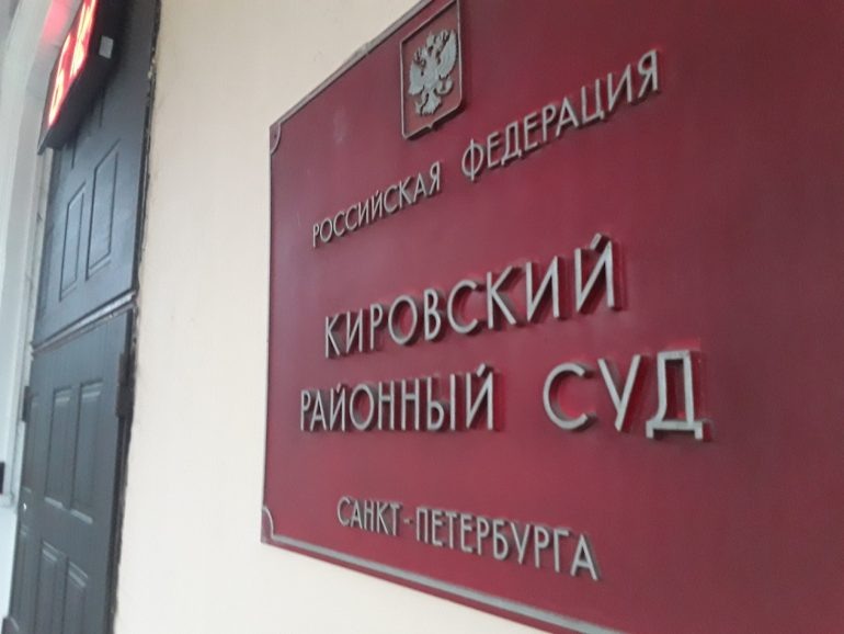    Кировский районный суд. Фото: Мойка78