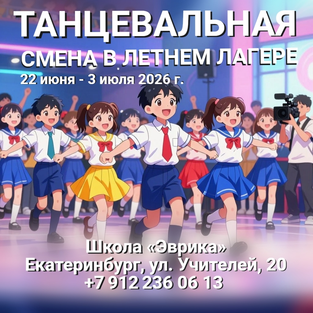 Танцевальная смена в летнем городском лагере на базе школы семейного образования «Эврика» в Екатеринбурге на ул. Учителей, 20