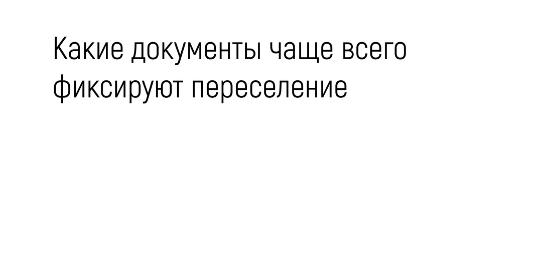 Какие документы чаще всего фиксируют переселение