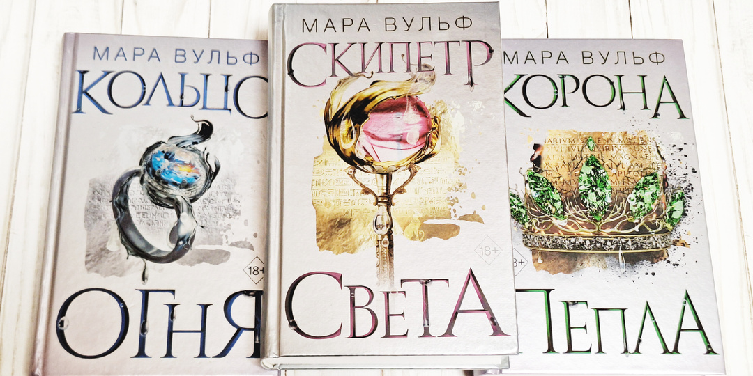 Мара Вульф «Скипетр света»: начало цикла «Египетские хроники»