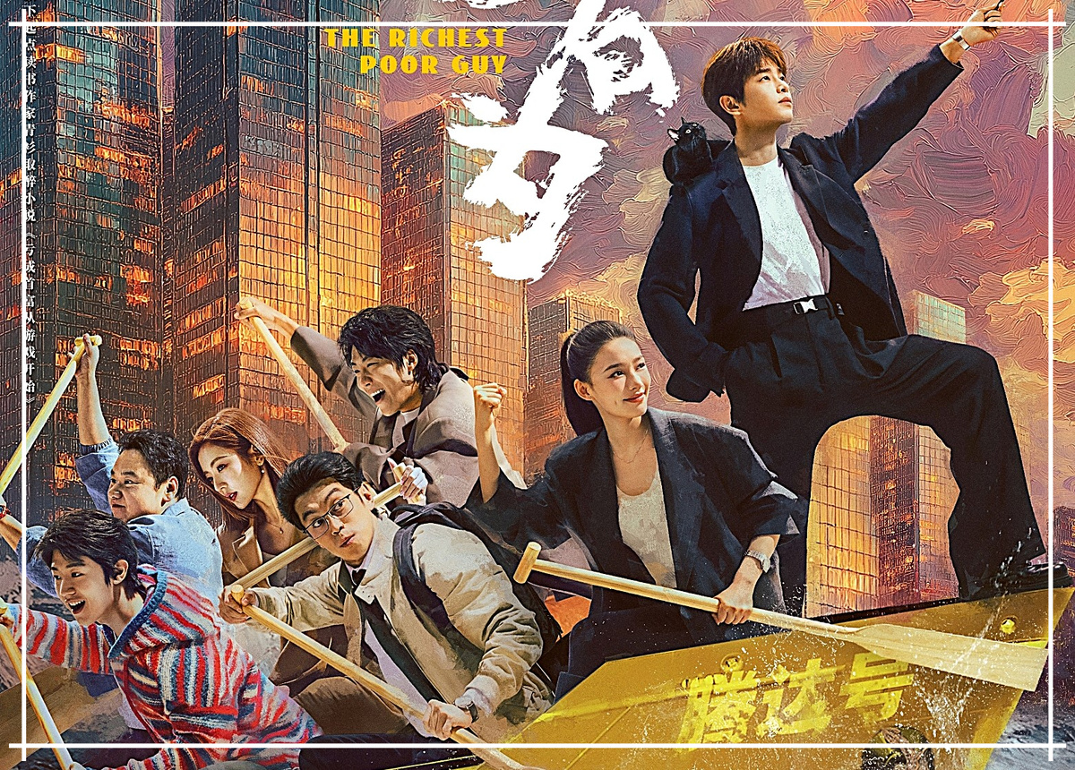 Постер сериала "Талант не по годам", или "Самый богатый бедняк"