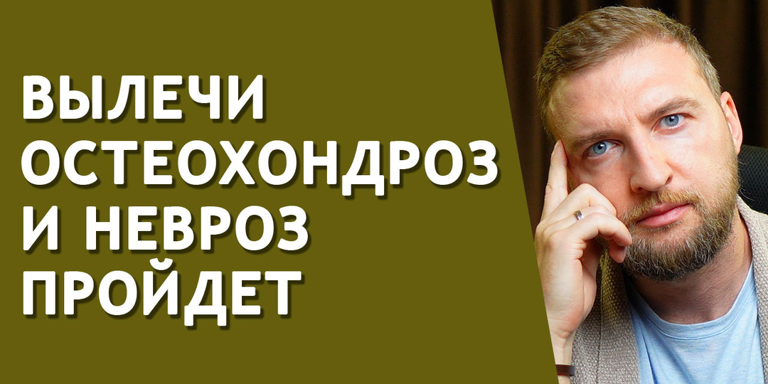 Это правда или врачи это выдумали? Есть связь невроза и остеохондроза?