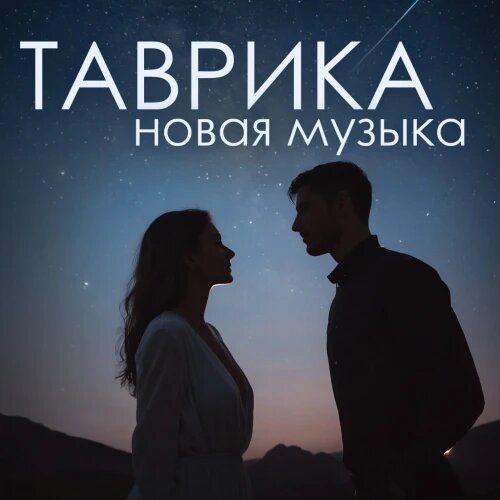    Фото: обложка сингла "Новая Музыка" / Фото предоставлено правообладателем