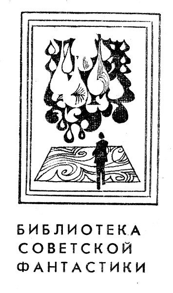 Роберт Авотин. Иллюстрация к сборнику Михаила Клименко "Ледяной телескоп". Изображение взято из открытых источников