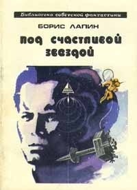 Константин Фадин. Иллюстрация на обложке сборника Бориса Лапина "Под счастливой звездой". Изображение взято из открытых источников