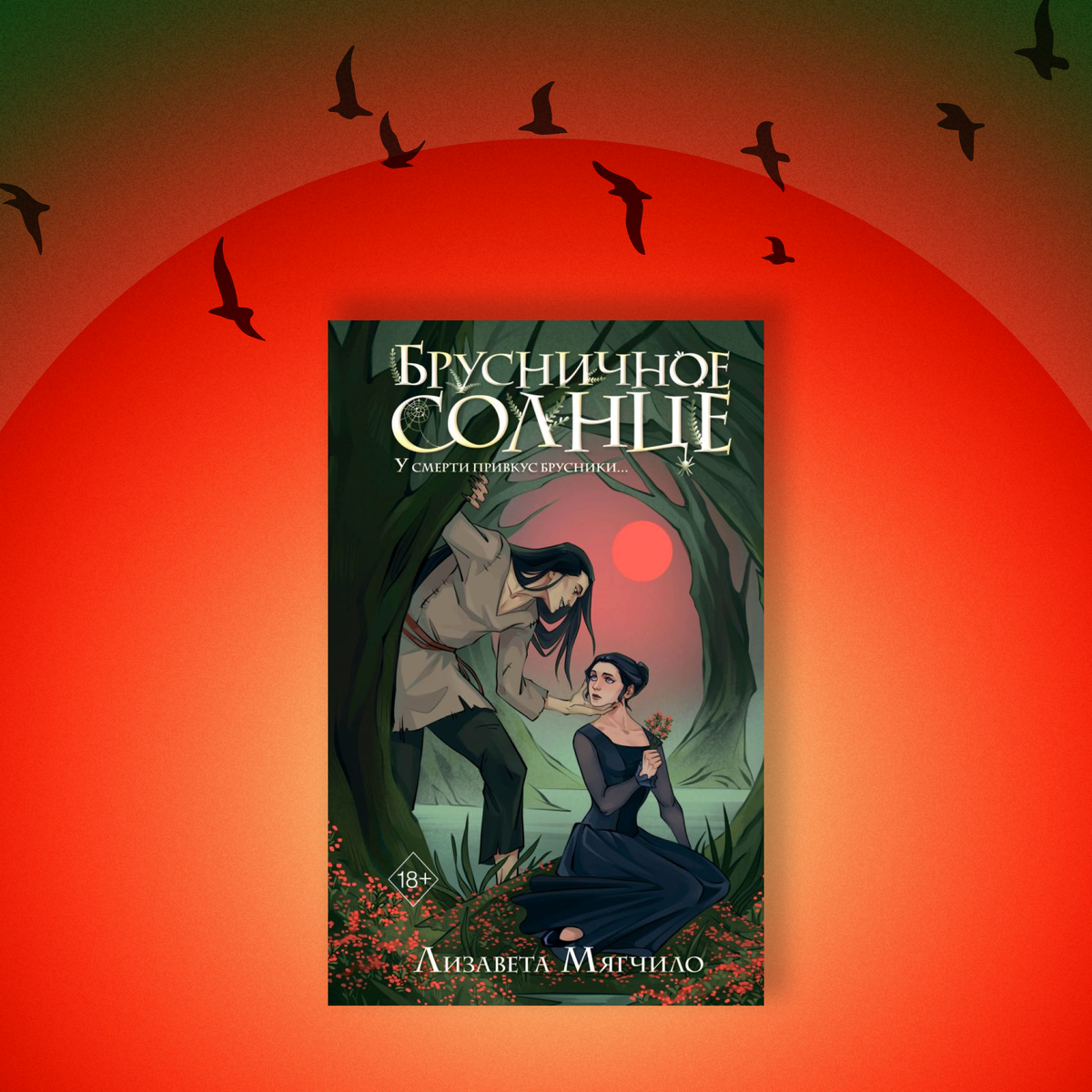 Аннотация: Жизнь барской дочери легкая и предопределенная: заполучи в мужья достойную партию и привыкай господствовать в новом доме. Но Варваре Глинке, полюбившей давешнего друга и художника, такое не по душе. Сумеет ли она избежать навязанного брака при помощи переданной умирающей бабушкой черной магии и странных образов нечистого, ведущего на деревню русалок да упырей с болот? Проходя тяжелые испытания судьбы, барыня поймет, что мир не полнится одним лишь людским: ей предстоит поразмышлять над своей горькой участью с домовым, просить подсказок у лешего и сражаться с утопцами, способными утянуть на дно… В новой действительности Варвары нет места балам и чаепитиям, холод топи заменяет ей тепло объятий, а запах сырости и гнили — аромат чайных роз. Сможет ли Варвара уйти от нежити или станет одной из них?