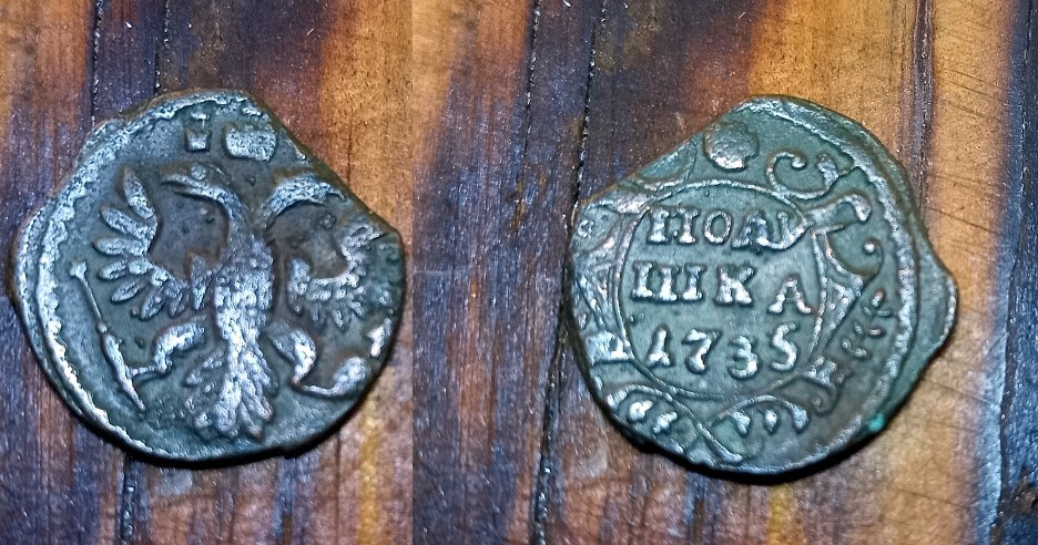 Вот такая полушка у меня храниться. Нашёл её лет 20 назад. 