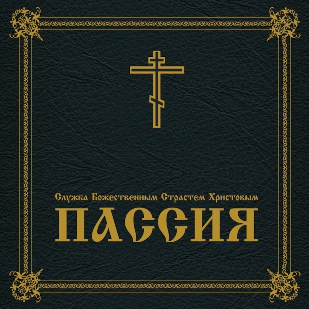Служба Божественным Страстем Христовым Пассия