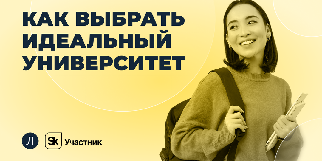 Образование, препо­даватели, цены: на что смотреть, чтобы выбрать иде­аль­ный университет