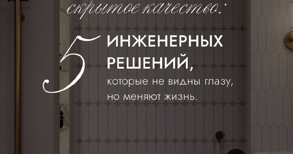 Скрытое качество: 5 инженерных решений, которые не видны глазу, но меняют жизнь