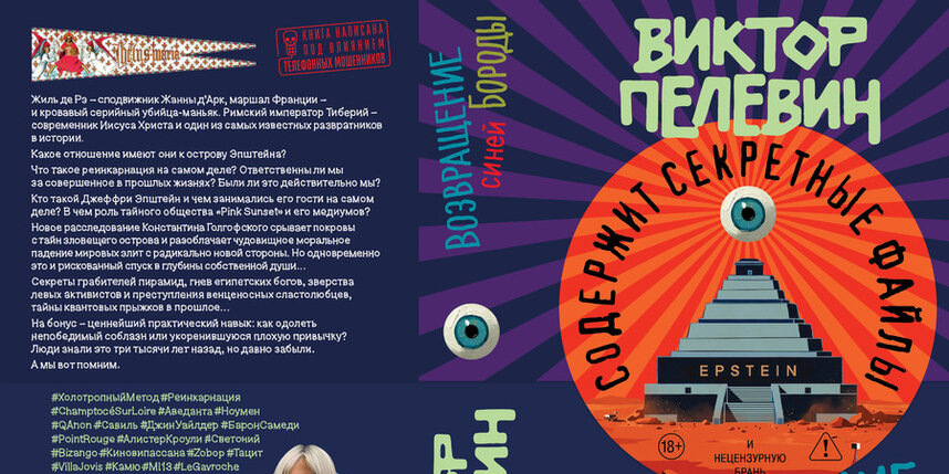 Выходит новый роман Виктора Пелевина