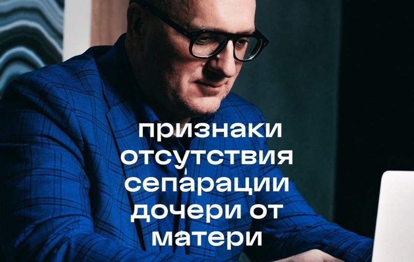 Признаки отсутствия сепарации дочери от матери