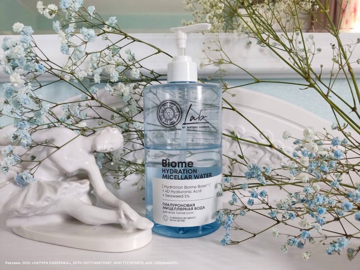 Мицеллярная вода Lab Biome Hydration от Natura Siberica прекрасно смывает макияж и не щиплет глаза
