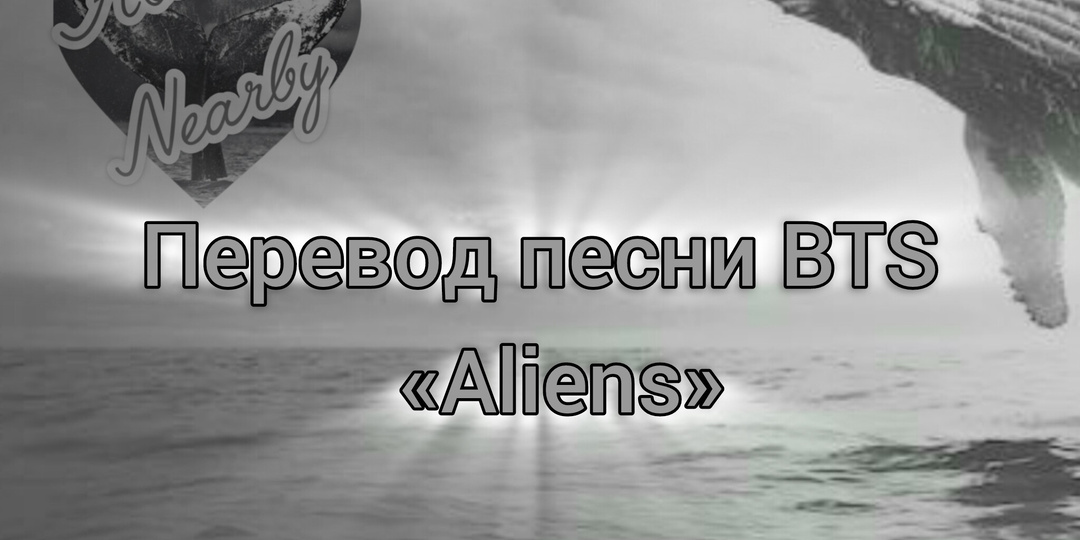 Перевод песни BTS «Aliens»