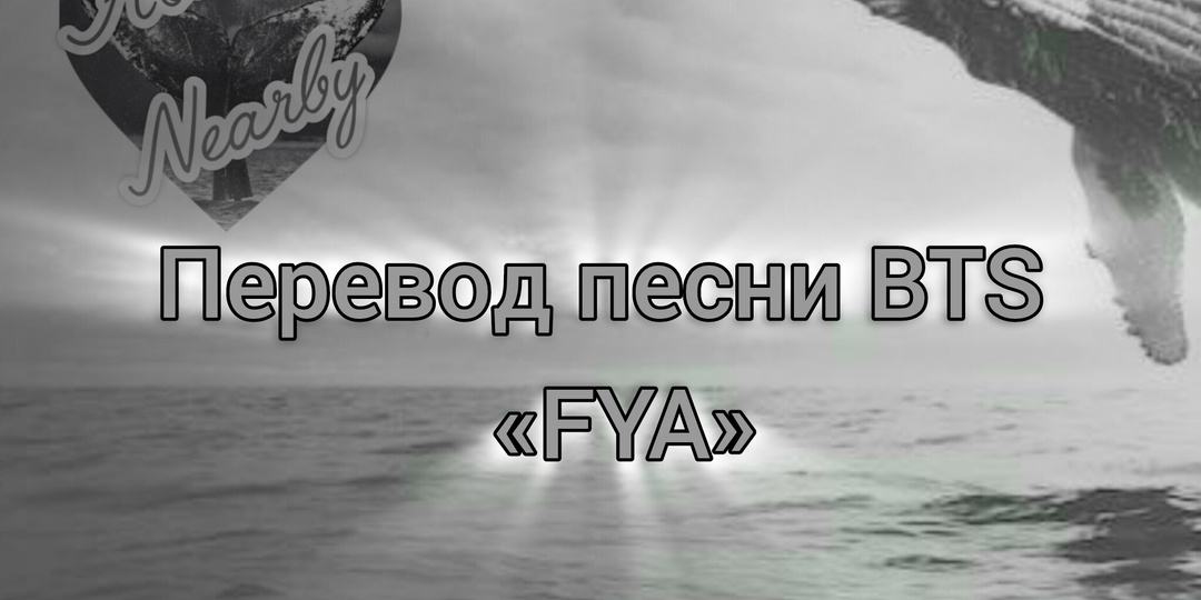 Перевод песни BTS «FYA»