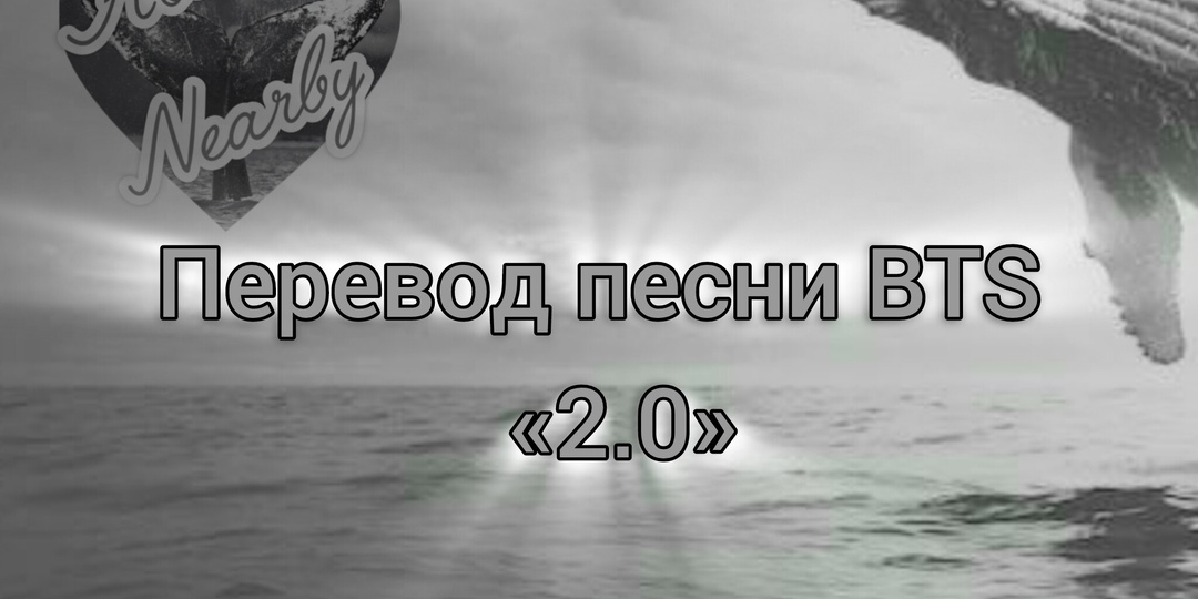 Перевод песни BTS «2.0»