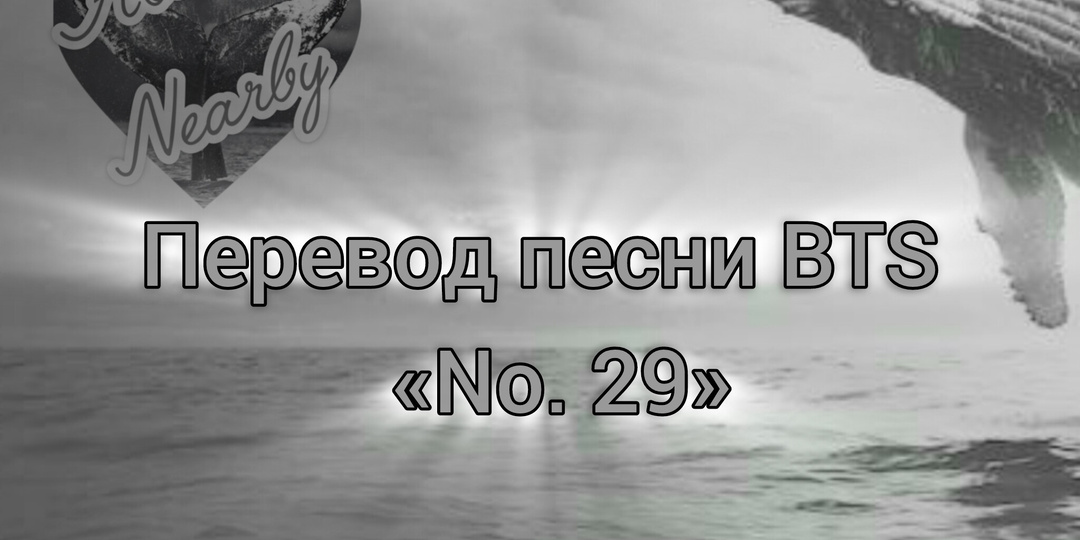 Перевод песни BTS «No. 29»