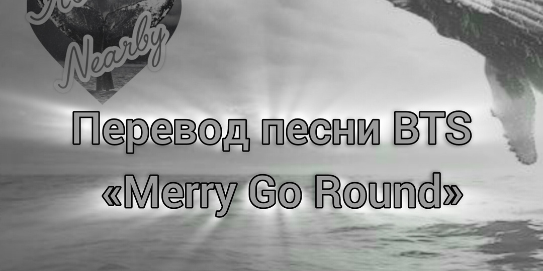 Перевод песни BTS «Merry Go Round»