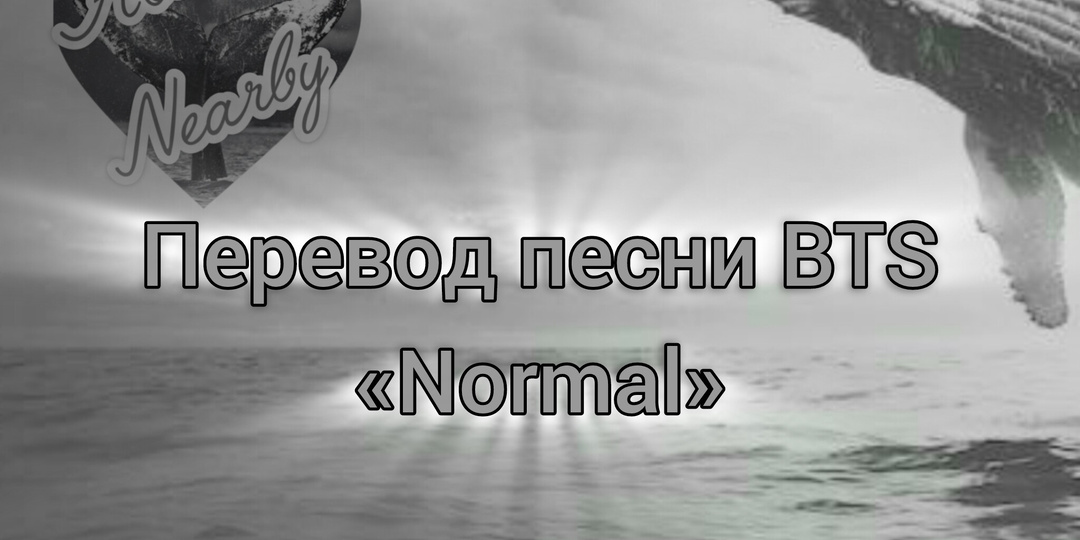 Перевод песни BTS «NORMAL»