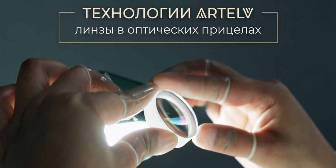 Технологии Artelv: линзы в оптических прицелах