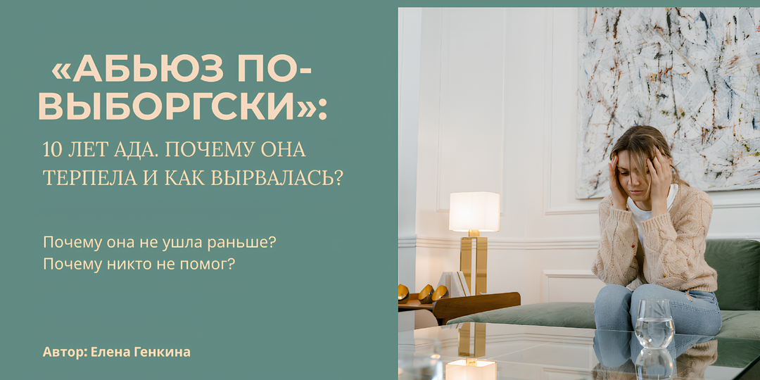 «Абьюз по-выборгски»: 10 лет ада. Почему она терпела и как вырвалась?