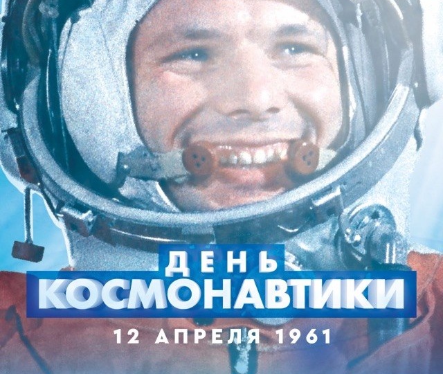 День космонавтики