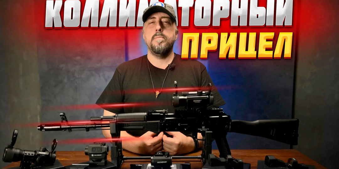 Коллиматорный прицел: что это такое, зачем он нужен и как не ошибиться при выборе