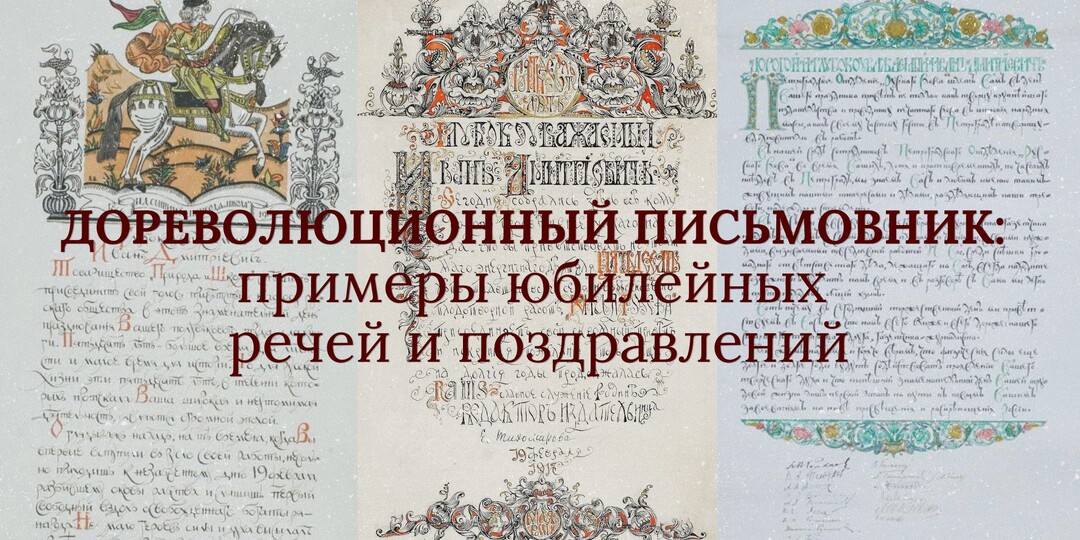 Дореволюционный письмовник: примеры юбилейных речей и поздравлений