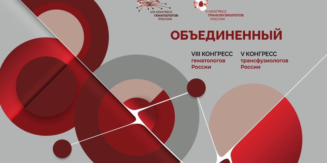 В МОСКВЕ ПРОЙДЕТ ОБЪЕДИНЕННЫЙ VIII КОНГРЕСС ГЕМАТОЛОГОВ И V КОНГРЕСС ТРАНСФУЗИОЛОГОВ РОССИИ