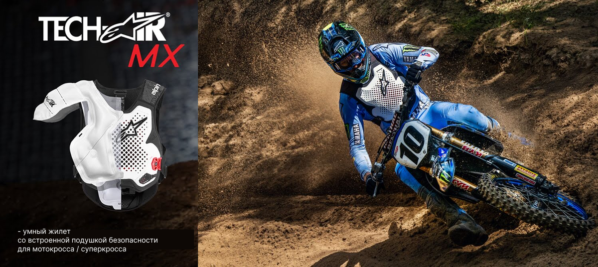 Alpinestars Tech-Air MX - это автономная система айэрбега для мотокросса и эндуро с ИИ-алгоритмом, который раскрывает защиту плеч, груди и спины всего за 40 мс, имеет 4 режима езды.