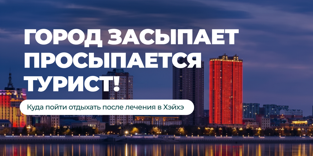 Китайский Лас-Вегас: что посмотреть в Хэйхэ туристам