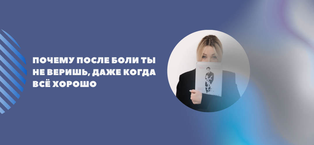 Почему после боли ты не веришь, даже когда всё хорошо
