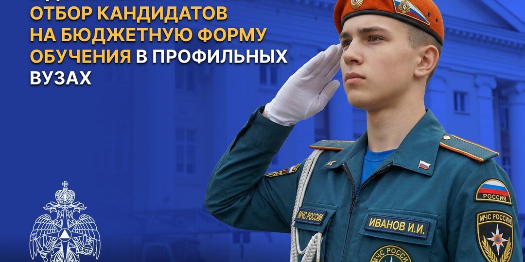 Приходи учиться в профильные вузы МЧС России
