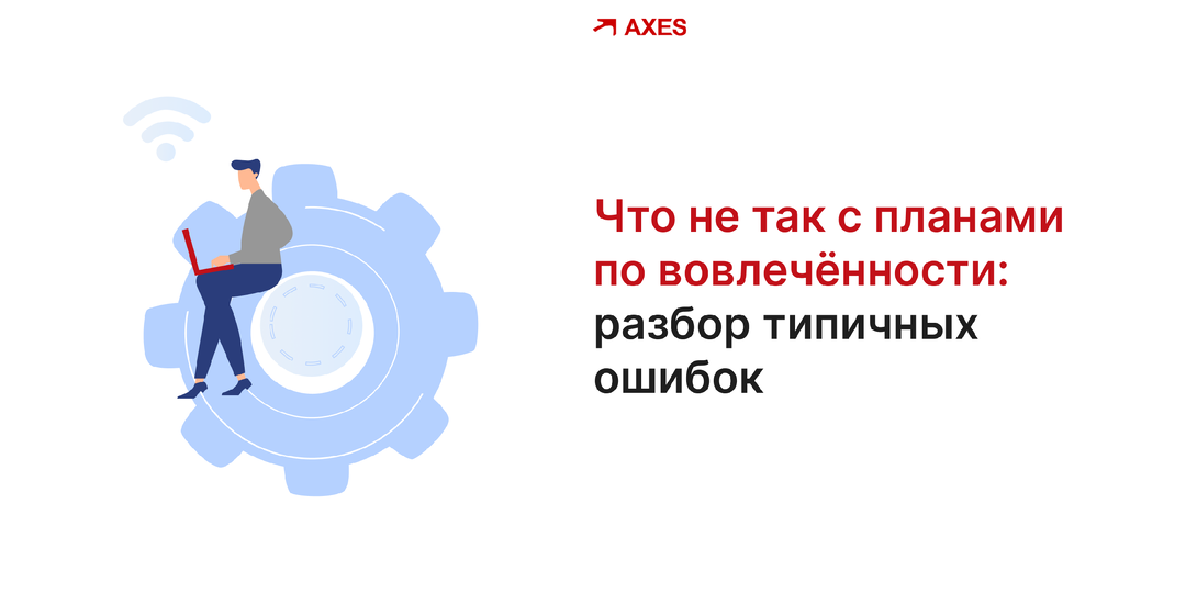 План по повышению вовлеченности сотрудников: как избежать ошибок и получить реальные результаты