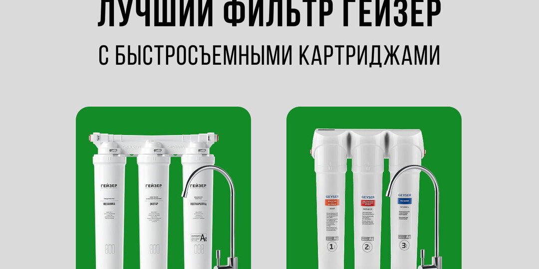 Обзор фильтров ГЕЙЗЕР с быстросъемными картриджами