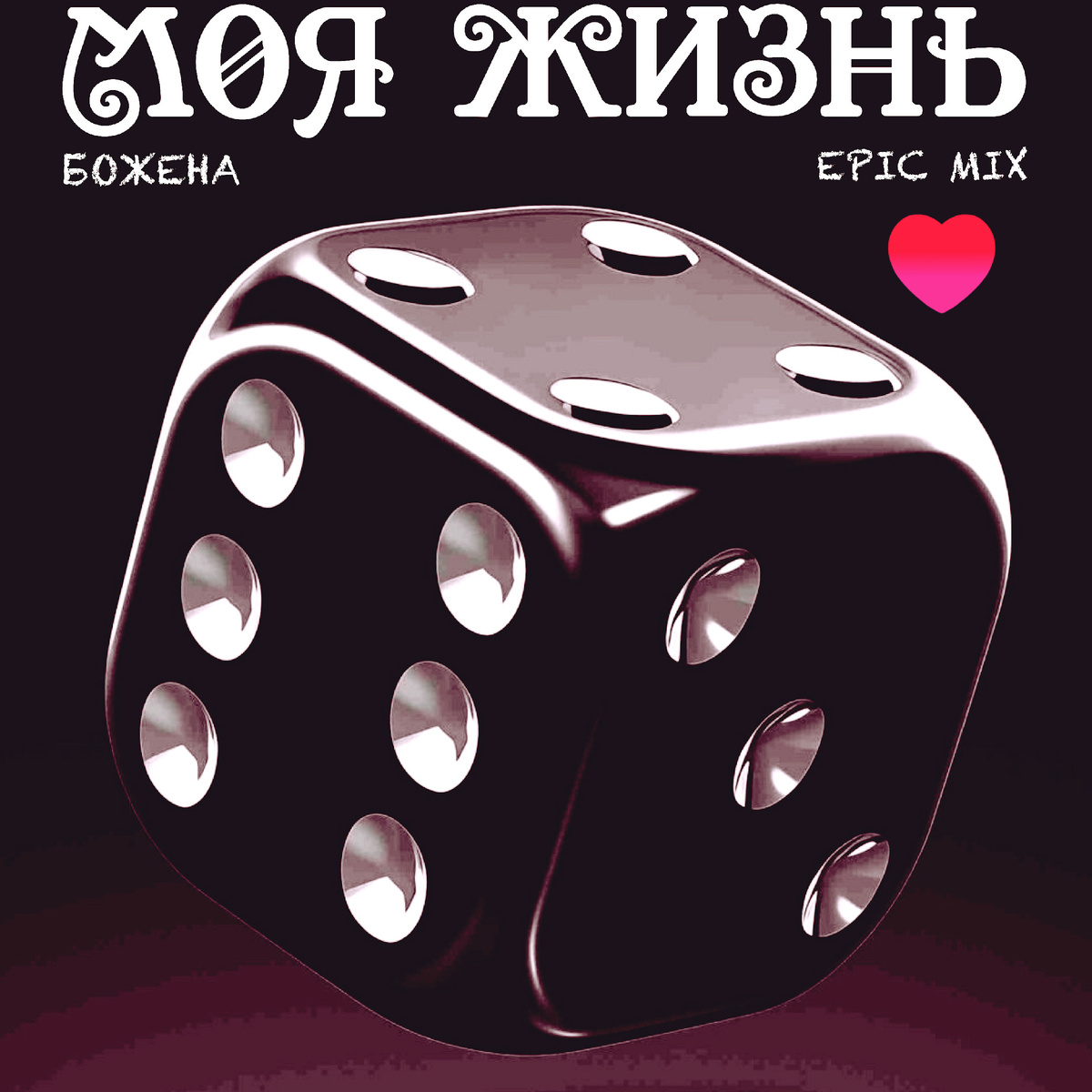 Моя жизнь в новом звучании! Ваша Божена.