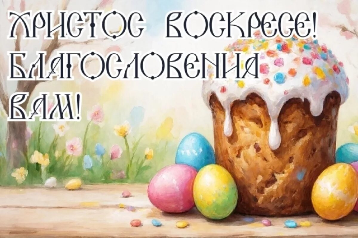    «Христос воскресе!»