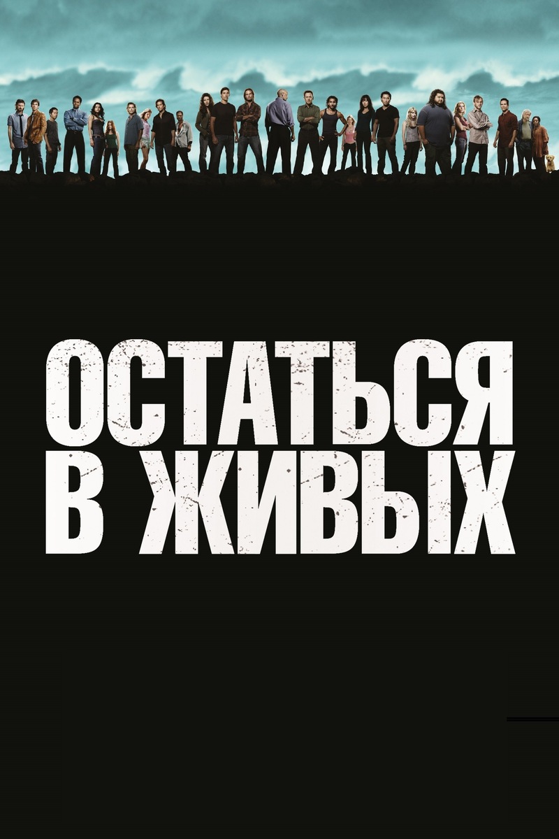 «Остаться в живых» (2004)