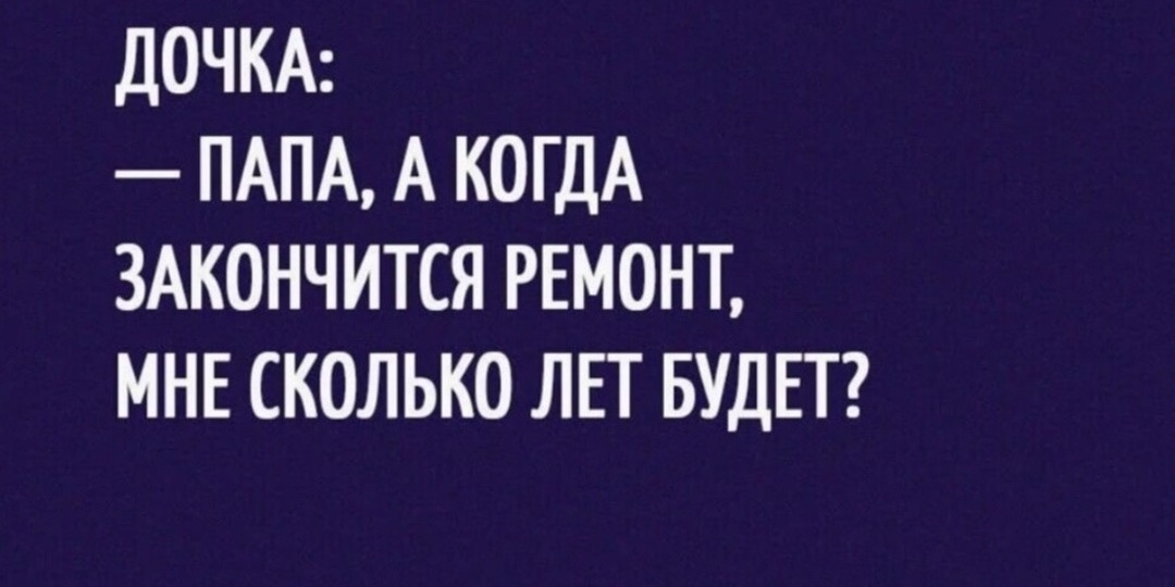 Мемы про ремонт, в которых вы узнаете свою квартиру