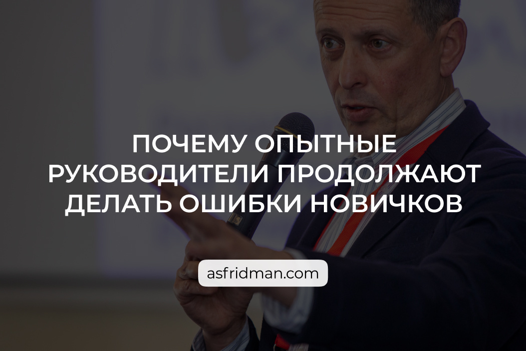 Александр Фридман. Ошибки руководителя