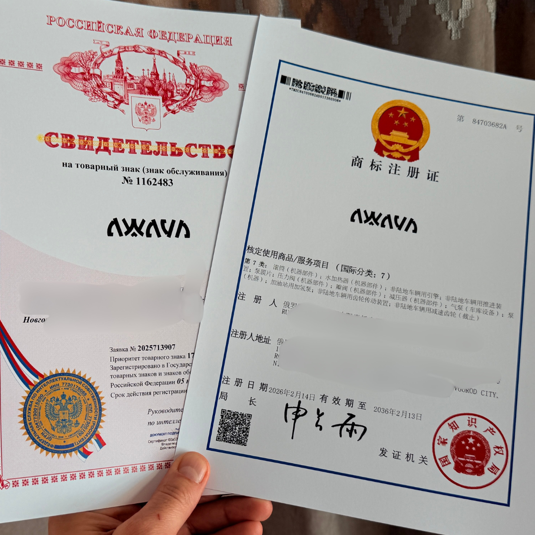 Помог зарегистрировать клиенту товарный знак в России и в Китае