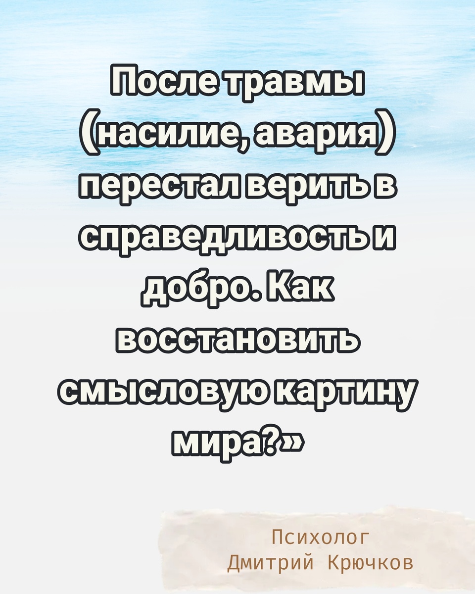 После травмы (насилие, авария) перестал верить в справедливость и добро. Как восстановить смысловую картину мира? Психолог Крючков Дмитрий Олегович 