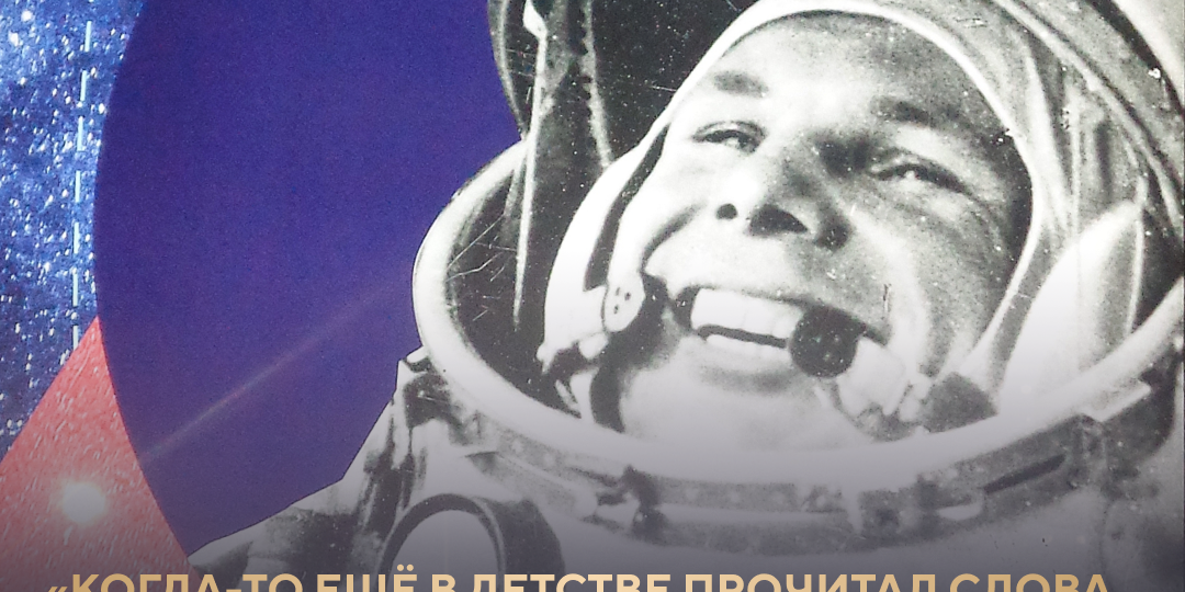 Золотые слова Юрия Гагарина